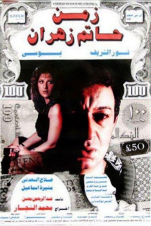 The Time of Hatem Zahran (1988) poster