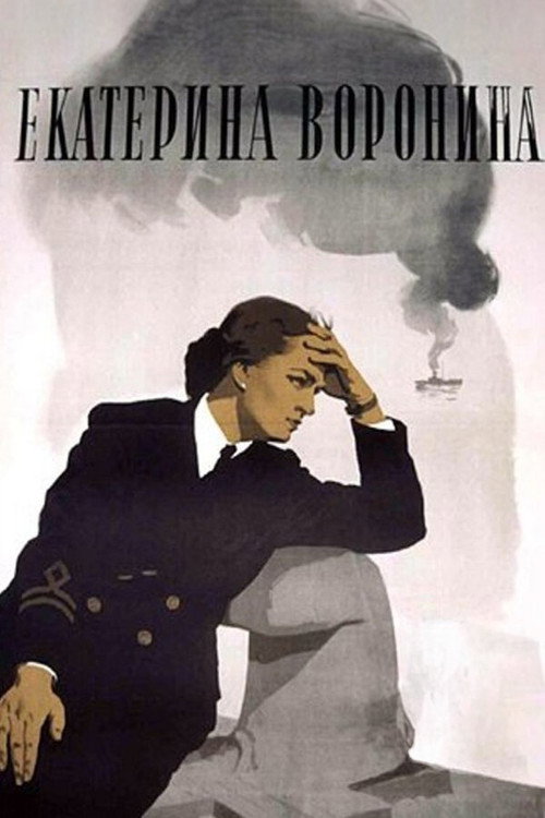 Екатерина Воронина (1957) poster