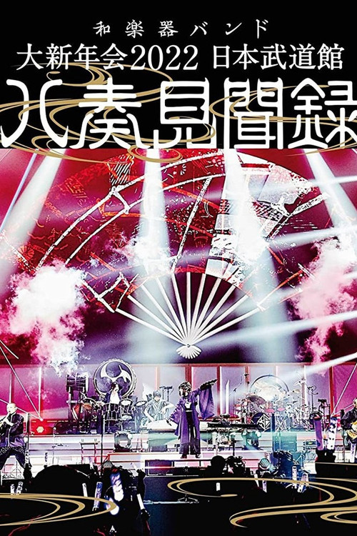和楽器バンド - 大新年会2022 日本武道馆 ～八奏见闻録～ (2022) poster
