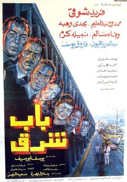 Bab Sharq (1989) poster