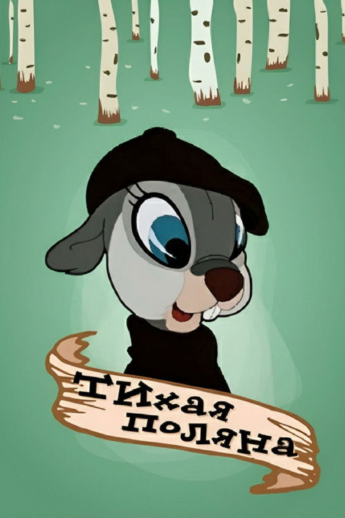 Тихая поляна (1946) poster