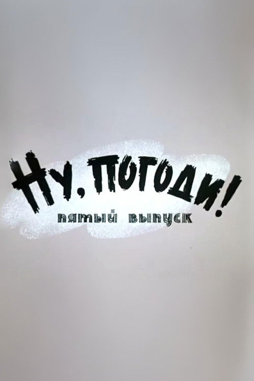 Ну, погоди! Выпуск 5 (1972) poster