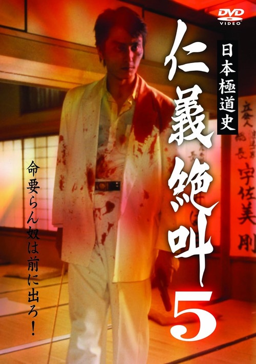 History of Japan's Yakuza — Cry of Honor 5 (2000) poster