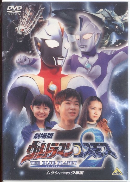 Ultraman Cosmos 2: The Blue Planet - Young Musashi Chapter (2002) poster