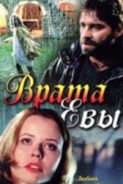 Eve's Gate (1999) poster