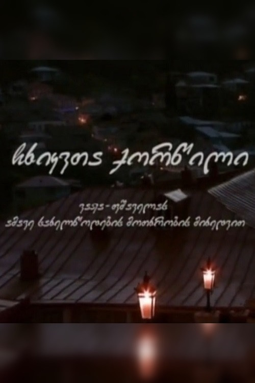 A Wedding of Jays (2009) poster