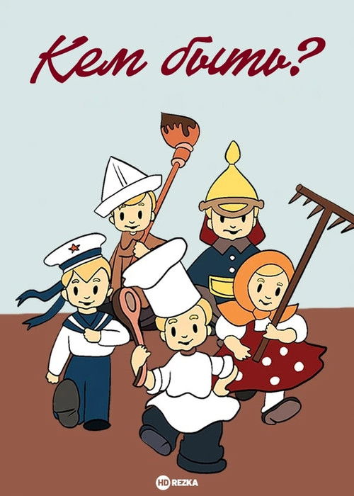 Кем быть? (1948) poster