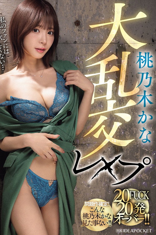 IPZZ-545 桃乃木かな大乱交レ×プ 20FUCK 20発オーバー！！ (2025) poster