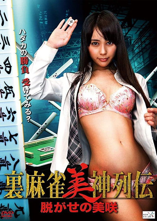 Nugase no Misaki (2014) poster