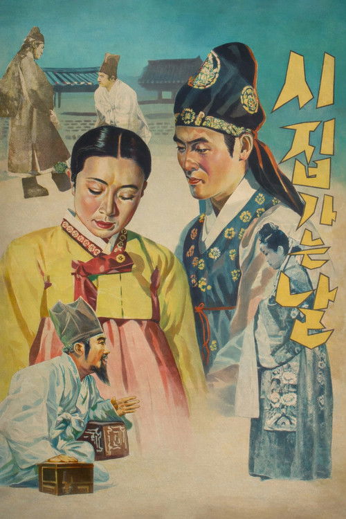 시집가는 날 (1956) poster