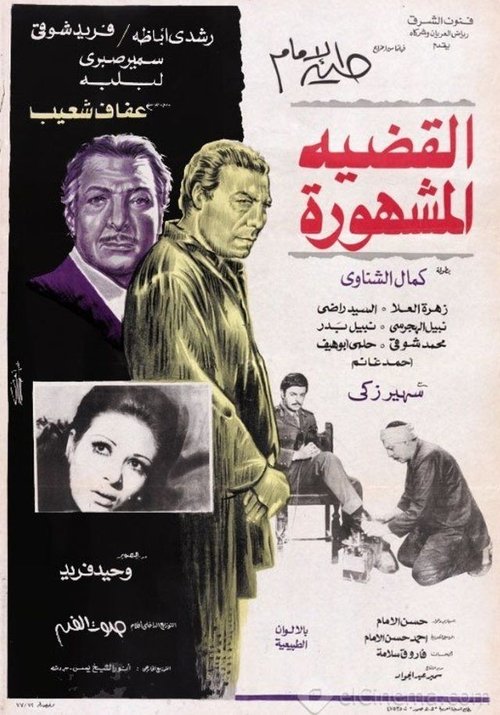 Al-Qadeya Al-Mashhora (1978) poster