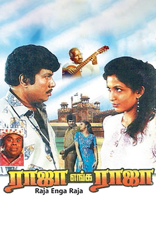 ராஜா எங்க ராஜா (1995) poster