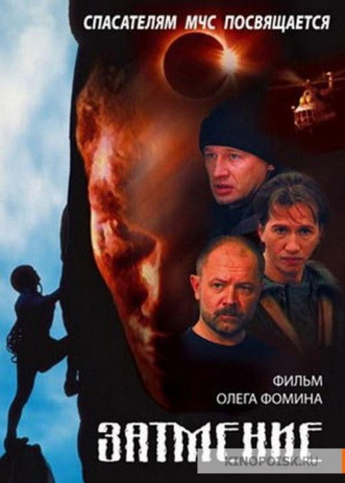 Спасатели. Затмение (2000) poster