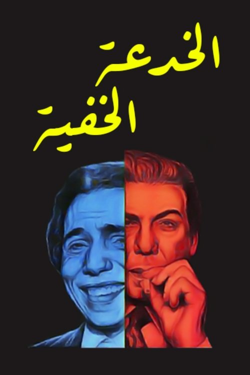 The Invisible Trick (1975) poster