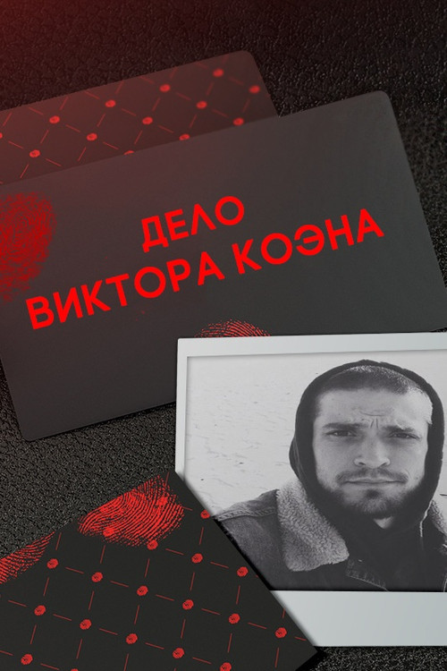 This is the Real Story: The Cohen Case (2018) poster