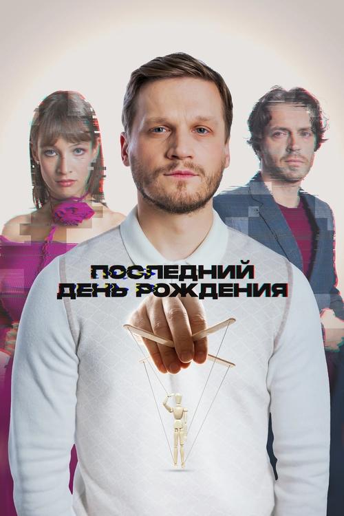 Последний день рождения (2025) poster