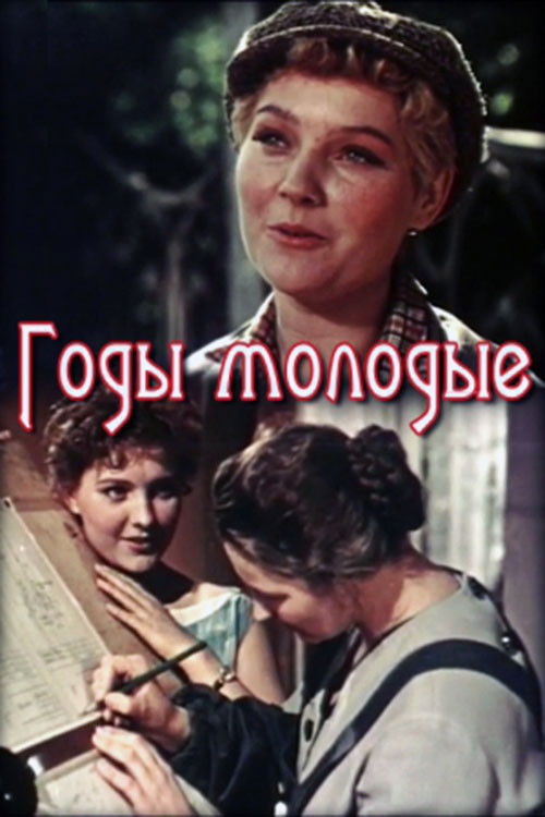 Годы молодые (1958) poster