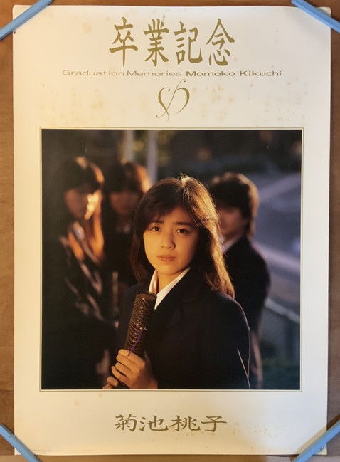 Sotsugyou -GRADUATION- (1985) poster