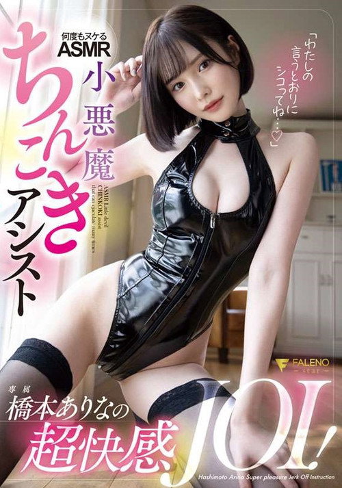 「わたしの言うとおりにシコってね…」橋本ありなの超快感JOI！何度もヌケるASMR小悪魔ちんこきアシスト poster