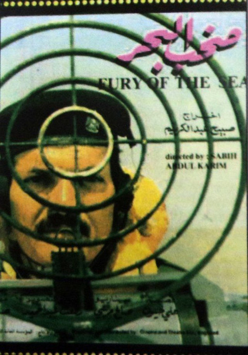 صخب البحر (1987) poster