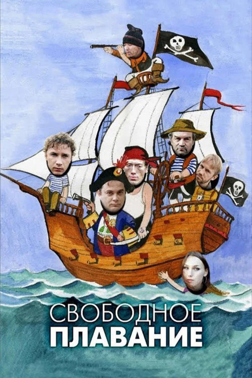 Свободное плавание (2006) poster