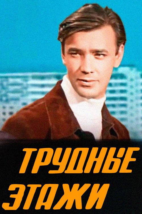 Difficult Floors (1975) poster