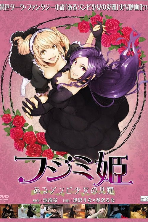 フジミ姫 あるゾンビ少女の災難 (2013) poster