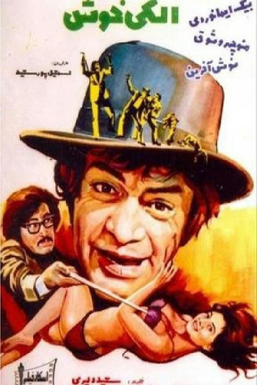 الكی خوش (1974) poster