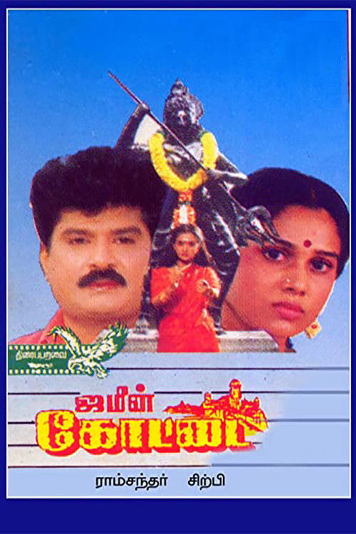 ஜமீன் கோட்டை (1995) poster