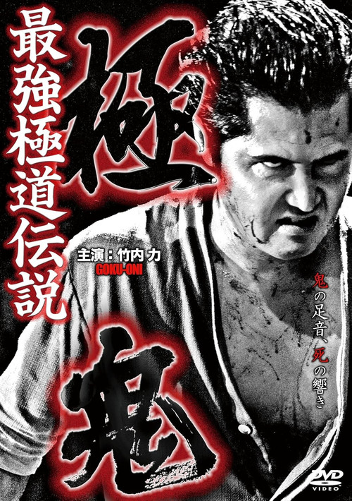 極鬼 最強極道伝説 極鬼 (2011) poster