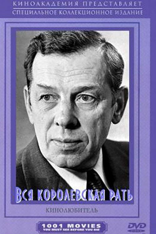 Вся королевская рать (1971) poster