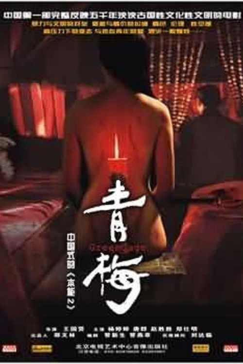 Green Gage (2006) poster