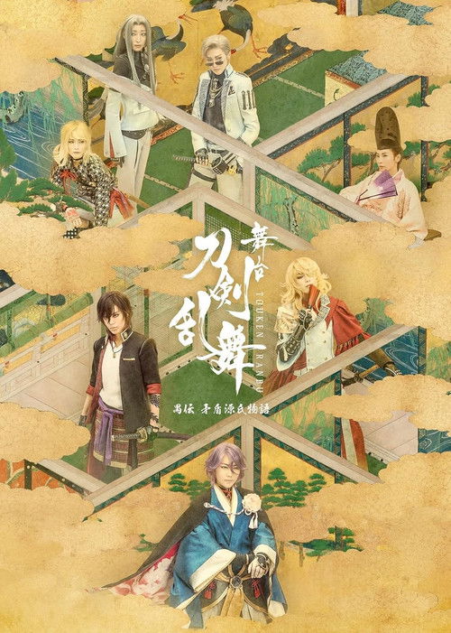 Touken Ranbu: The Stage - Guden Mujun Genji Monogatari (2023) poster