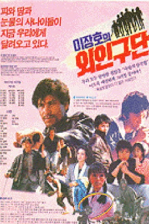 Lee Jang-ho's Baseball Team (1986) poster