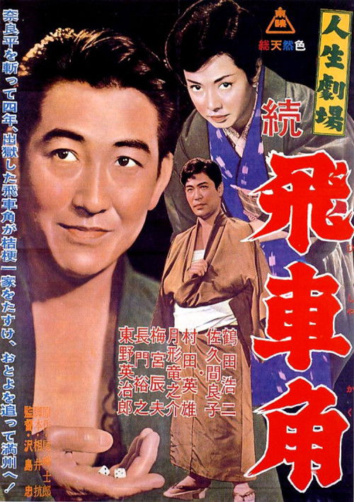 人生劇場　続　飛車角 (1963) poster