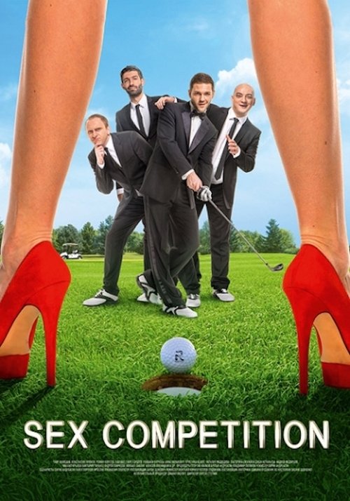 Что творят мужчины! (2013) poster