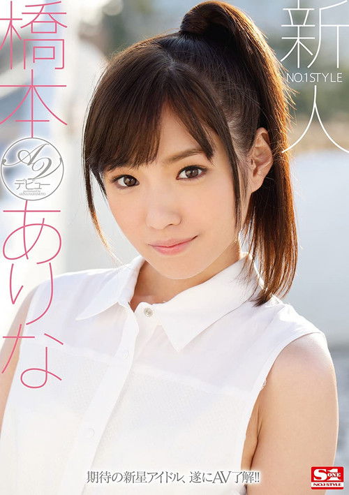 No. 1 Style Fresh Face Arina Hashimoto’s Porn Debut (2016) poster