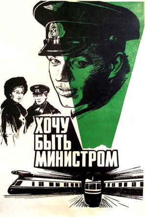 Хочу быть министром (1978) poster