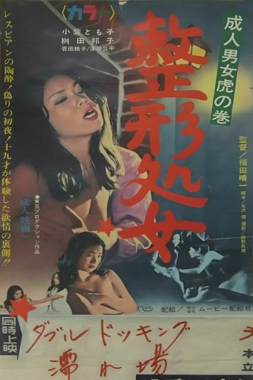 Adult Men and Women Cheat: Plastic Surgery Virgin (1967) poster