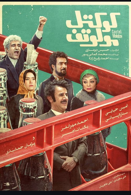 کوکتل مولوتوف (2025) poster