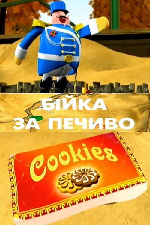 Fighting for Cookies (2006) poster