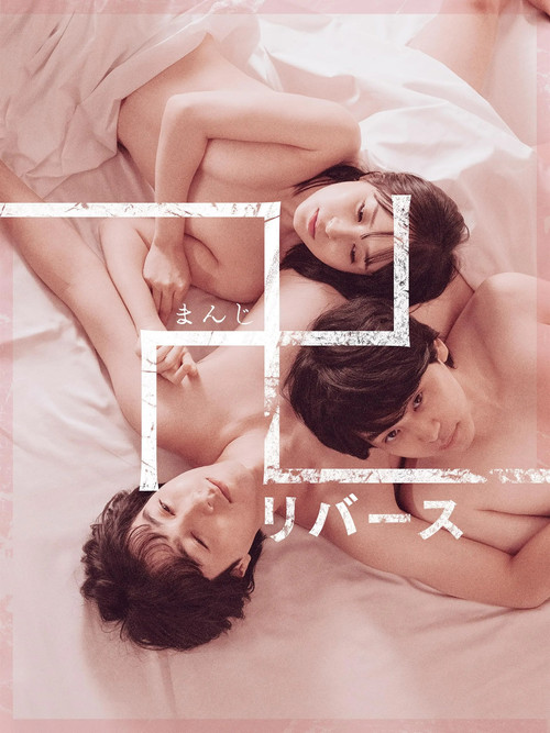 卍 リバース (2024) poster