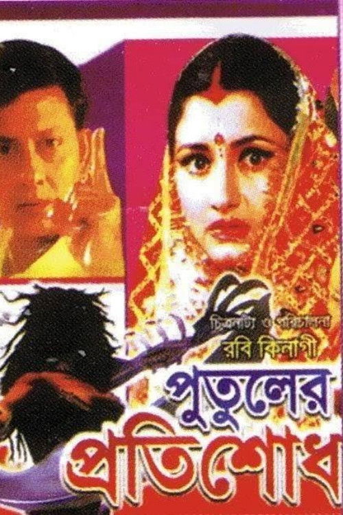 পুতুলের প্রতিশোধ (1998) poster