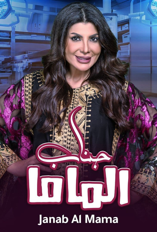 مسرحية جناب الماما (2021) poster