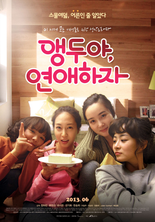 앵두야, 연애하자 (2013) poster