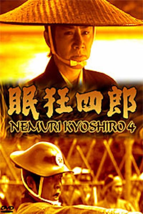 Nemuri Kyōshirō 4: The Woman Who Loved Kyoshiro (1998) poster