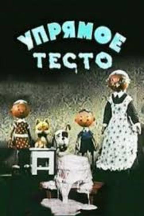 Упрямое тесто (1955) poster