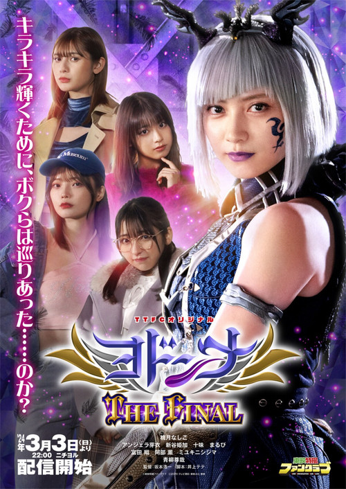 Mashin Sentai Kiramager Spin-Off: Yodonna THE FINAL (2024) poster