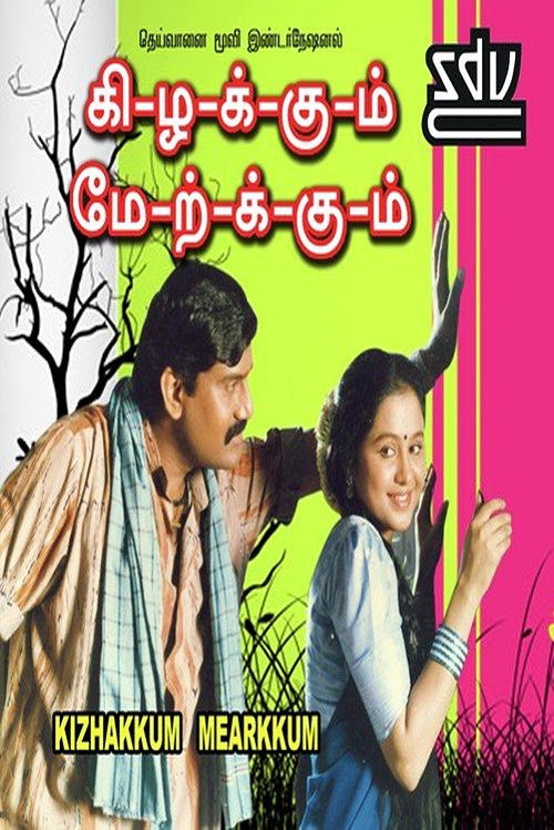 கிழக்கும் மேற்கும் (1998) poster