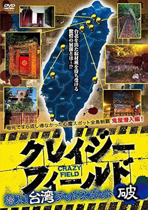 Crazy Field: Infiltration! Taiwan Dead Spots Break (2017) poster